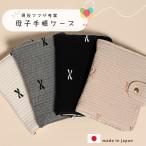 日本製　母子手帳ケース　おくすり手帳ケース　出産祝い