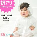 セレモニードレス 2way3点SET （ドレス・オーガンジ・フード ） 結婚式  男の子 女の子  新生児  オールシーズン 50cm〜60cm 送料無料