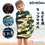 ラップタオル 巻きタオル タオル 海 プール 男の子 子供 60cm×60cm ベビー キッズ 保育園 幼稚園 小学生 かっこいい 総柄 送料無料