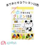 サクラクレパス 水でおとせるクレヨン 12色 手が汚れない みつろう入り 折れにくい 子供 園児 幼児 保育園 幼稚園 女の子 男の子 ベビー キッズ 丈夫 かわいい