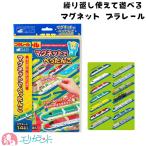 プラレール マグネットでぺったんこ 磁石 おもちゃ 玩具 繰り返し遊べる 男の子 女の子 子供 ベビー 赤ちゃん 知育 指先 働く車 新幹線  送料無料