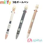 ミッフィー 3色ボールペン 黒 赤 青 かわいい おしゃれ ペン 文房具 文具 子供 大人 女の子 女性 メモ 仕事 デスクワーク 中学生 高校生 送料無料