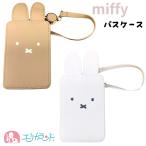 ミッフィー パスケース 定期入れ リールタイプ カードケース ブルー ブラウン ホワイト かわいい おしゃれ きれいめ 送料無料