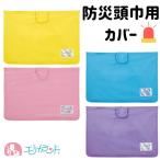 ショッピング防災頭巾 防災ずきんMT カバー 収納袋 防災頭巾 ブルー イエロー パープル ピンク 簡単取付 送料無料