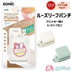 ソニック ルーズリーフパンチ 6穴式
