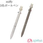ミッフィー 3色ボールペン アイボリー グレージュ フェイスシリーズ かわいい 文房具 送料無料