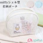 ミッフィー miffy シェル型ポーチ フロッキー加工 メッシュ 花柄 かわいい 大人 子供 送料無料
