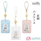 ミッフィー miffy パスケース 定期入れ フロッキー加工 メッシュ 花柄 かわいい 通学 通勤 送料無料