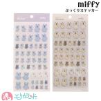 ショッピングミッフィー ミッフィー miffy シール ぷっくり ステッカー アイボリー グレー かわいい おしゃれ プレゼント 贈り物 ギフト 送料無料
