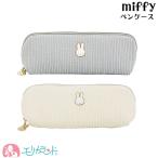 ショッピングペンケース ミッフィー miffy ペンケース ポーチ アイボリー グレー かわいい おしゃれ 子供 大人 学校 会社 プレゼント ギフト 贈り物 誕生日 送料無料