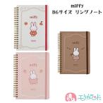 ショッピングミッフィー ミッフィー miffy B6サイズ リングノート メモ帳 ホワイト ブラウン ピンク スイーツ柄 ゴム付き 文房具 学校 オフィス プレゼント 送料無料