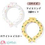 ショッピングアイスリング アイスリング Sサイズ 2個セット  ホワイト イエロー 女の子 男の子 子供 キッズ ベビー 保育園 幼稚園 園児 幼児 夏 熱中症対策 暑さ対策 送料無料