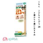 くもん KUMON 公文 出版 こどもえんぴつ(2B) 4〜6歳 鉛筆 子供 三角形 太め 日本製 保育園 幼稚園 小学生 未就学 送料無料