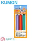 くもん 公文 KUMON 出版 えんぴつホルダー こどもえんぴつ・いろえんぴつ専用 3色入 送料無料