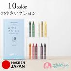 おやさいクレヨン お野菜クレヨン おやさいくれよん クレヨン セット スタンダード 10色 日本製 安心 安全 高品質 可愛い かわいい プレゼント ギフト 誕生日