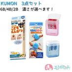 くもん KUMON 公文 出版 こどもえんぴつ(4B 3〜5歳) (2B 4〜6歳) 専用えんぴつけずり 赤 青 レッド ブルー セット 送料無料