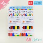 くもん KUMON 公文 出版 こどもいろえんぴつ(6色入) 2個セット 送料無料