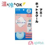カネソン マミーホット＆クール 布カバー付 冷温OK 授乳中 搾乳中 母乳ケア 出産祝い 送料無料