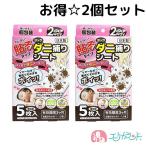 ショッピングダニ捕りシート ヨック ダニ捕りシート 2個セット 5枚入 貼るタイプ 日本製 殺虫成分不使用 2WAY 置ける 貼れる 安心 安全 布団 カーペット ソファー 送料無料