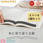 コクヨ 本に寄り添う文鎮 2個セット