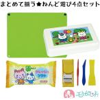ねんど 4点セット ねんど板 ねんど