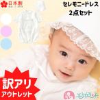 【アウトレット】セレモニードレス 2点セット 帽子付き ベビードレス 新生児 白 男の子 女の子 ホワイト ピンク ブルー 日本製 送料無料