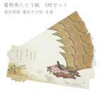 たとう紙 着物用 5枚セット No.53 源氏物語 第五十三帖 手習 中紙入り 窓付き 在庫処分品 【宅配便】