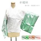 半襦袢 No.12 緑 オレンジ ピンク 麻の葉 花柄 Mサイズ Lサイズ 掛け衿付き 衣文抜き付き 和装下着 在庫処分品【POS】