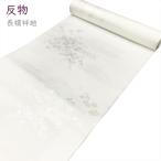 反物 長襦袢用 No.35 白 ポリエステル 合繊 生地 着尺 柄おまかせ 在庫処分品 【宅配便】