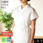 ショッピング夏 衿秀 公式 【在庫処分】 半襦袢 袷 夏 胴のみ 日本製 襦袢 半衿付き 袖なし 衣紋抜きあり 和装 日本製 和装小物 えりひで 襟の衿秀 eh tb