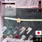 衿秀公式三分紐日本製正絹高麗組昼夜...