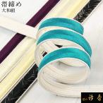 衿秀公式帯締帯締めおびしめ大和組セ...