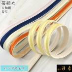衿秀公式帯締帯締めおびしめ長尺ロン...
