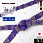 衿秀公式帯締めラストワン日本製トラ...