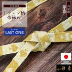 衿秀公式帯締めラストワン日本製トラ...