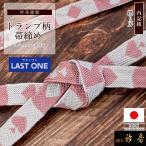 衿秀公式帯締めラストワン日本製トラ...