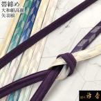 衿秀公式帯締帯締めおびしめ大和組高...