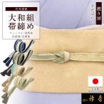 衿秀公式帯締め日本製大和組金糸矢段...