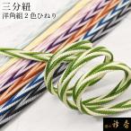 衿秀公式三分紐さんぶひも洋角組2色...