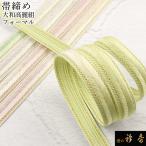 衿秀公式帯締帯締めおびしめ高麗大和...