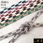 衿秀公式帯締帯締めおびしめ御岳組市...