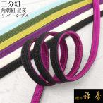 衿秀公式三分紐さんぶひも角朝組昼夜...