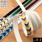 衿秀公式帯締帯締めおびしめ大和組多...