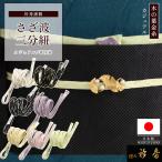 衿秀公式三分紐日本製さざ波組木の葉...