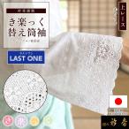 衿秀 公式 【ラストワン】き楽っく 替え筒袖 日本製 レース 夏 単衣 袷 つつそで 替え袖 きらっく 白 洗える 簡単着付け 襟の衿秀 すなお きものすなお tb