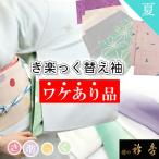 衿秀 公式 《ワケアリ》 替え袖 夏 訳あり わけあり き楽っく きらっく 替袖 かえそで お値打ち 和装小物 えりひで 襟の衿秀 tk