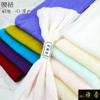 衿秀 公式 腰紐 絹 絹地 きんち 楊柳