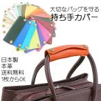 衿秀 公式 バッグ 持ち手 カバー 《1000円》 ぽっきり 税込 送料無料 取手 持ち手 ばっぐ bag ハンドルカバー 牛革 革 皮 レザー えりひで 襟の衿秀 eh