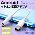 タイプc イヤホン 変換 typec Android イヤホンジャック 変換ケーブル イヤホンコネクター スマホ 変換アダプタ 音楽 リモコン