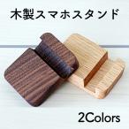 スマホスタンド 木製 横置き 持ち運び 卓上 スタンド 縦置き 持ち歩き ウッド ブラウン ナチュラル